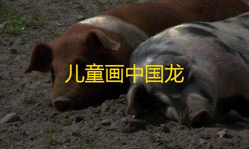 三角洲辅助器免费开挂儿童画中国龙